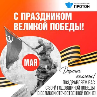 Поздравляем Вас с 80-й годовщиной Победы в Великой Отечественной войне!