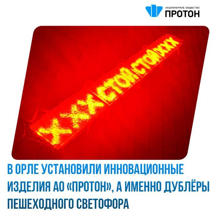 В Орле установили инновационные изделия АО «Протон»